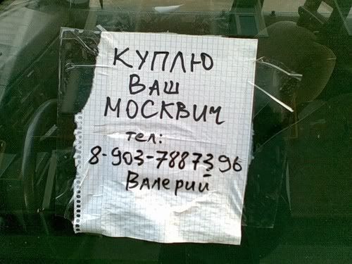Объява на москвиче (3 фото)