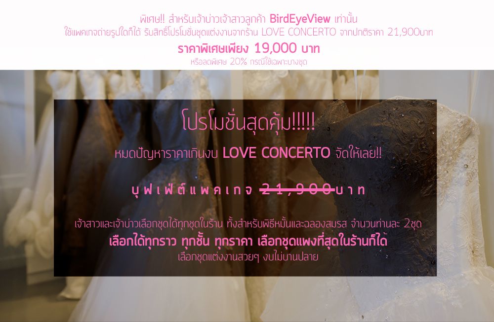  ชุดแต่งงาน love concerto
