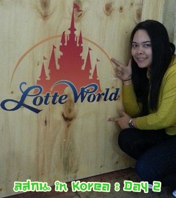 สมหลิน in Korea Day 2 ฝนเกาหลีก็เปียกเหมือนกันเน๊าะ