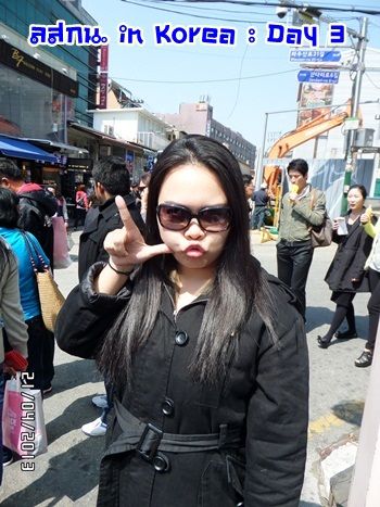 สมหลิน in Korea Day 3 วันแห่งการเสียทรัพย์