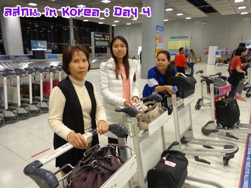 สมหลิน in Korea Day 3 bye bye เกาหลีช้อปยันขึ้นเครื่อง