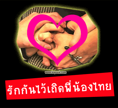 รักกันไว้เถิดพี่น้องไทย