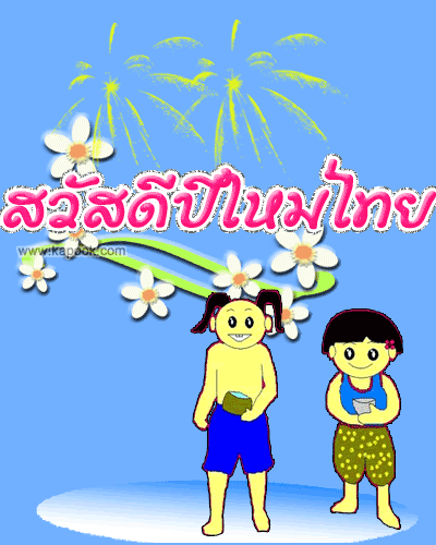 สนุกสนานเริงรื่นชื่นบานสงกรานต์ไทย