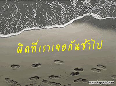 ผิดที่เราเจอกันช้าไป ผิดที่เราเจอกันช้าไป