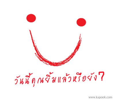 วันนี้คุณยิ้มแล้วหรือยัง