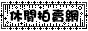 休閒拍賣網